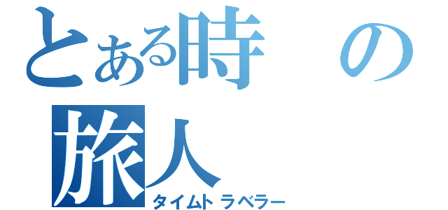 とある時の旅人（タイムトラベラー）