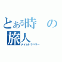 とある時の旅人（タイムトラベラー）