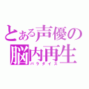 とある声優の脳内再生（パラダイス）