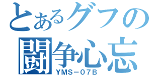 とあるグフの闘争心忘却（ＹＭＳ－０７Ｂ ）