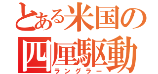 とある米国の四厘駆動車（ラングラー）