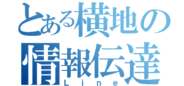 とある横地の情報伝達（Ｌｉｎｅ）