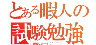 とある暇人の試験勉強（頑張りまーす（＾．＾））