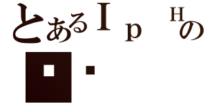 とあるＩｐ Ｈｏ Ｐａｋ  の貓貓（）