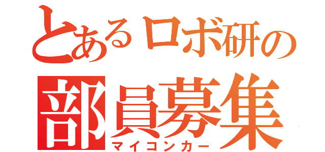 とあるロボ研の部員募集（マイコンカー）