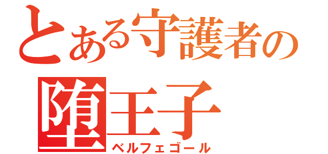 とある守護者の堕王子（ベルフェゴール）