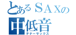 とあるＳＡＸの中低音（テナーサックス）