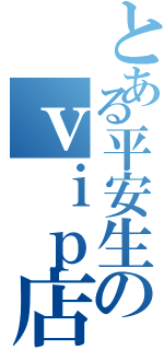 とある平安生のｖｉｐ店長Ⅱ（）