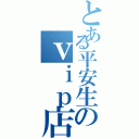 とある平安生のｖｉｐ店長Ⅱ（）