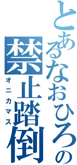 とあるなおひろの禁止踏倒（オニカマス）