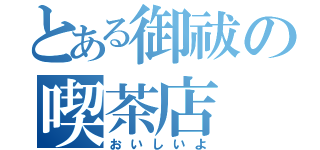 とある御祓の喫茶店（おいしいよ）