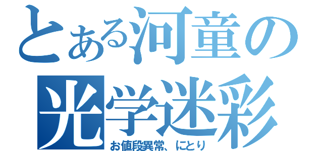 とある河童の光学迷彩（お値段異常、にとり）