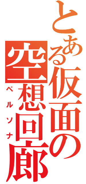 とある仮面の空想回廊（ペルソナ）