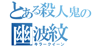 とある殺人鬼の幽波紋（キラークイーン）