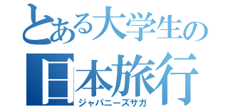 とある大学生の日本旅行（ジャパニーズサガ）