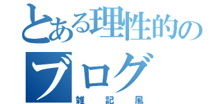 とある理性的のブログ（雑記風）