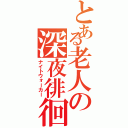 とある老人の深夜徘徊（ナイトウォーカー）