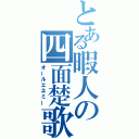 とある暇人の四面楚歌（オールエネミー）