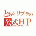 とあるリブラの公式ＨＰ（オフシャルサイト）