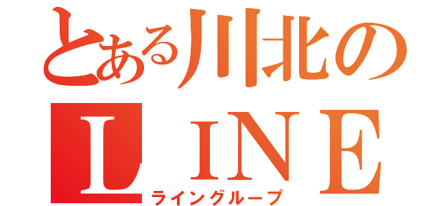 とある川北のＬＩＮＥグループ（ライングループ）