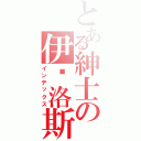 とある紳士の伊卡洛斯Ⅱ（インデックス）