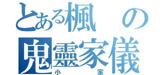 とある楓の鬼靈家儀（小家）