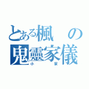 とある楓の鬼靈家儀（小家）