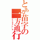 とある苗字の一方通行（アクセラレータ）