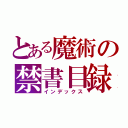 とある魔術の禁書目録（インデックス）