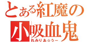 とある紅魔の小吸血鬼（れみりあ☆うー）