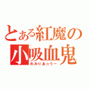 とある紅魔の小吸血鬼（れみりあ☆うー）