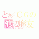 とあるＣＧの渡辺麻友（Ｂｙ Ｓｗｅｅｔ）