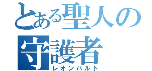 とある聖人の守護者（レオンハルト）