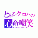 とあるクロハの心命嘲笑（アウターサイエンス）