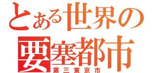 とある世界の要塞都市（第三東京市）