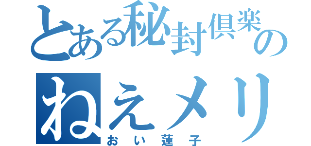 とある秘封倶楽部のねえメリー（おい蓮子）