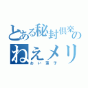 とある秘封倶楽部のねえメリー（おい蓮子）