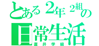 とある２年２組の日常生活（直井学級）