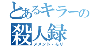 とあるキラーの殺人録（メメント・モリ）