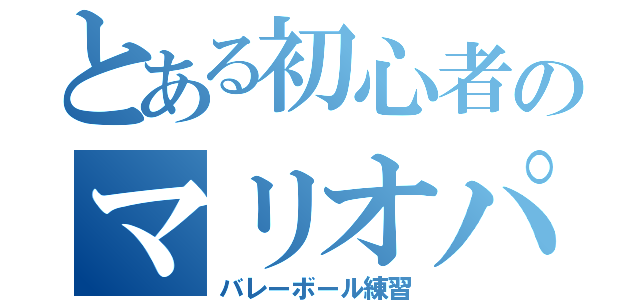 とある初心者のマリオパーティー（バレーボール練習）