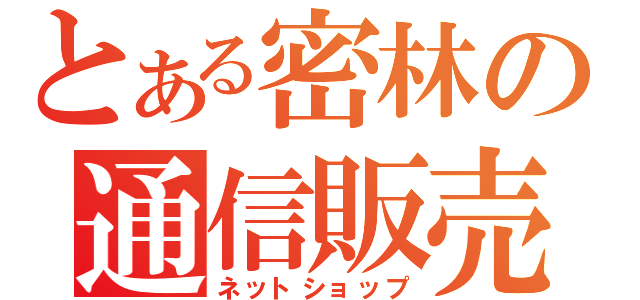 とある密林の通信販売（ネットショップ）