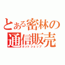 とある密林の通信販売（ネットショップ）