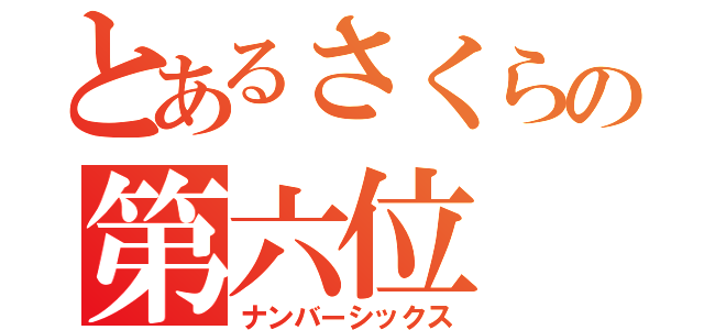 とあるさくらの第六位（ナンバーシックス）