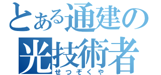 とある通建の光技術者（せつぞくや）