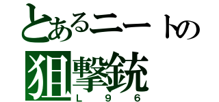 とあるニートの狙撃銃（Ｌ９６）