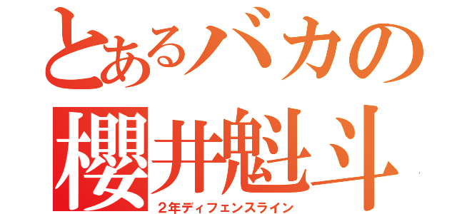 とあるバカの櫻井魁斗（２年ディフェンスライン）