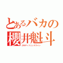 とあるバカの櫻井魁斗（２年ディフェンスライン）