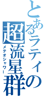 とあるラティの超流星群（メテオシャワー）