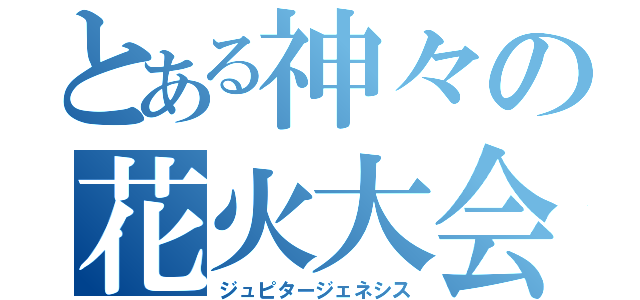 とある神々の花火大会（ジュピタージェネシス）