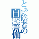 とある陰者の自宅警備（ホームキーパー）